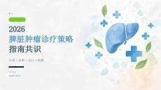 2026脾脏肿瘤诊疗策略指南共识