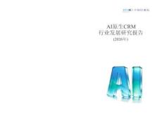 AI原生CRM行业发展研究报告-2026