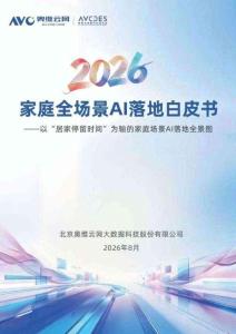奥维云网-2026家庭全场景AI落地白皮书 以“居家停留时间”为轴的家庭场景AI落地全景图