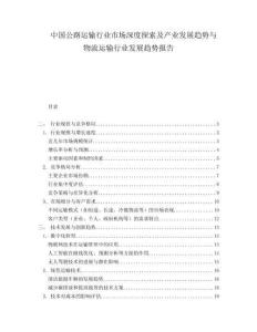 中国公路运输行业市场深度探索及产业发展趋势与物流运输行业发展趋势报告.docx