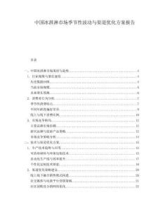 中国冰淇淋市场季节性波动与渠道优化方案报告.docx