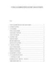 中国动力电池梯次利用技术突破与商业应用报告.docx