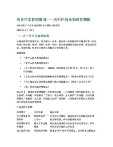 财务档案管理指南——含归档清单和保管期限
