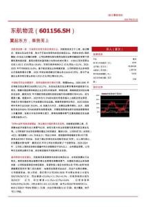 东航物流(601156)翼起东方，乘势而上