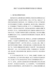 《【高地下水位城市雨水管理研究的国内外文献综述】5500字》