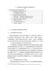《【个人信息收集告知同意原则的完善建议概述】9200字》