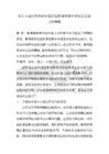 《【基于小组合作的初中语文品质课堂提升学生表达能力的策略】4100字》