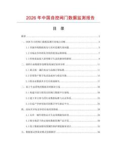 2026年中国自控阀门数据监测报告.docx