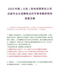 2025华能（大连）热电有限责任公司应届毕业生招聘笔试历年参考题库附带答案详解.docx