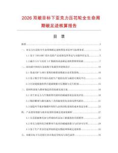 2026双碳目标下亚克力压花轮全生命周期碳足迹核算报告.docx