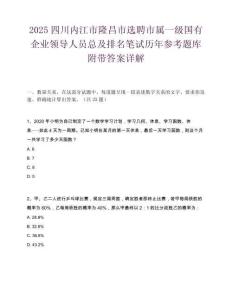2025四川内江市隆昌市选聘市属一级国有企业领导人员总及排名笔试历年参考题库附带答案详解.docx