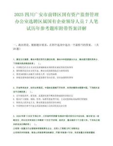2025四川广安市前锋区国有资产监督管理办公室选聘区属国有企业领导人员7人笔试历年参考题库附带答案详解.docx