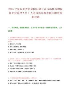 2025宁夏农业投资集团有限公司市场化选聘权属企业管理人员1人笔试历年参考题库附带答案详解.docx