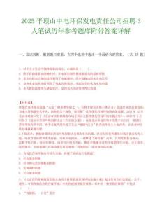 2025平顶山中电环保发电责任公司招聘3人笔试历年参考题库附带答案详解.docx