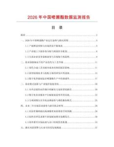 2026年中国嘧菌酯数据监测报告.docx
