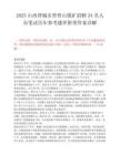2025山西晋城市晋普山煤矿招聘34名人员笔试历年参考题库附带答案详解.docx