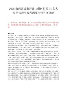 2025山西晋城市晋普山煤矿招聘34名人员笔试历年参考题库附带答案详解.docx