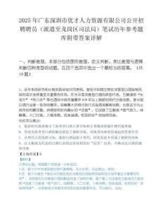 2025年广东深圳市优才人力资源有限公司公开招聘聘员（派遣至龙岗区司法局）笔试历年参考题库附带答案详解