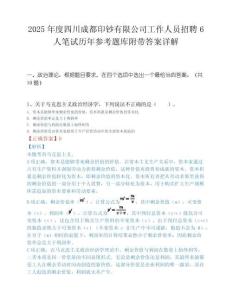 2025年度四川成都印钞有限公司工作人员招聘6人笔试历年参考题库附带答案详解
