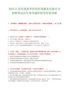 2025江苏常熟裕华科技咨询服务有限公司招聘笔试历年参考题库附带答案详解.docx