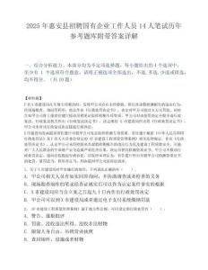 2025年惠安县招聘国有企业工作人员14人笔试历年参考题库附带答案详解