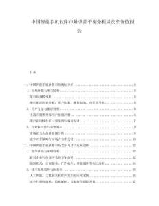 中国智能手机软件市场供需平衡分析及投资价值报告.docx