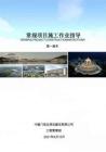 中建总承包公司常规项目施工作业指导