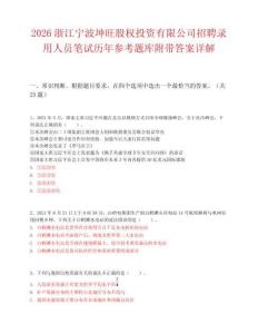 2026浙江宁波坤旺股权投资有限公司招聘录用人员笔试历年参考题库附带答案详解.docx