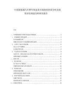 中国新能源汽车整车制造业市场现状供需分析及投资评估规划分析研究报告.docx