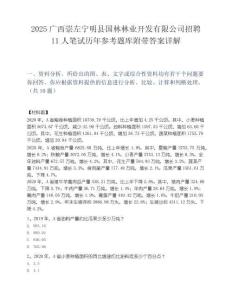 2025广西崇左宁明县国林林业开发有限公司招聘11人笔试历年参考题库附带答案详解