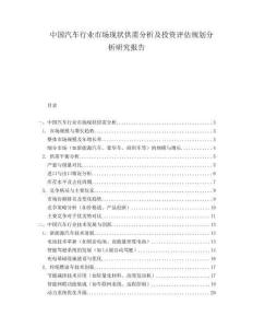 中国汽车行业市场现状供需分析及投资评估规划分析研究报告.docx