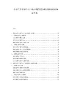 中国汽车零部件出口业市场供需分析及投资优化规划方案.docx