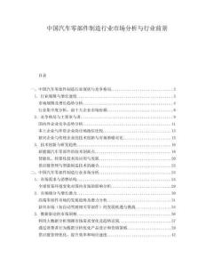 中国汽车零部件制造行业市场分析与行业前景.docx
