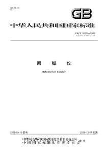 GB∕T 9138-2015 回弹仪