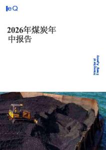 国际能源署IEA：2026年煤炭年中报告-260927