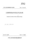 JTGT 5230—2026《公路桥梁技术状况评定标准》