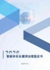 2026智能体安全漏洞治理蓝皮书-公安部第三研究所 x 360集团