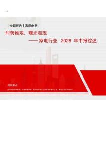 家电-行业2026年中报综述：时势维艰，曙光渐现