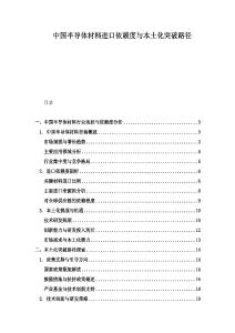 中国半导体材料进口依赖度与本土化突破路径.docx