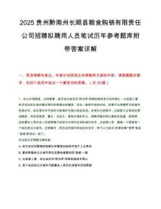2025贵州黔南州长顺县粮食购销有限责任公司招聘拟聘用人员笔试历年参考题库附带答案详解.docx
