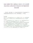 2026安徽省中煤三建国际公司机关工作人员招聘笔试合格人员暨后续环节笔试历年参考题库附带答案详解.docx