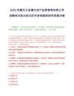 2025安徽无为县濡兴资产经营管理有限公司招聘考试笔试笔试历年参考题库附带答案详解.docx
