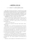 心理学的立身之本