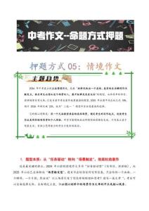 押题方式05：情境作文（主题趋势 考情分析 真题猜想）（全国通用)二0二六年中考语文二轮复习写作专题讲练