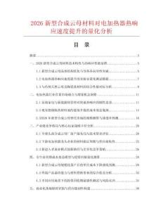 2026新型合成云母材料对电加热器热响应速度提升的量化分析.docx