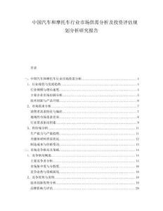 中国汽车和摩托车行业市场供需分析及投资评估规划分析研究报告.docx