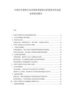 中国汽车销售行业市场供需现状分析投资评估发展前景研究报告.docx