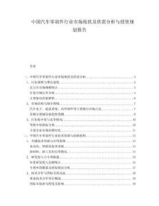 中国汽车零部件行业市场现状及供需分析与投资规划报告.docx