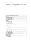 中国电动汽车充电基础设施市场分析与政策导向报告.docx