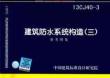 13CJ40-3建筑防水系统构造（三）